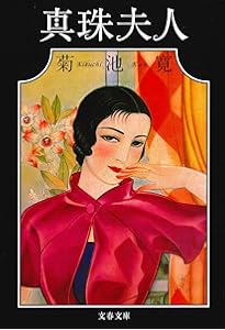 ちくま日本文学027 菊池寛 | 菊池寛 |本 | 通販 | Amazon